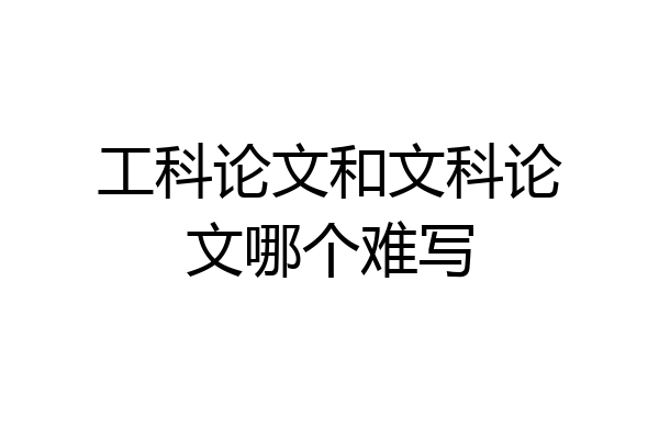 工科论文和文科论文哪个难写