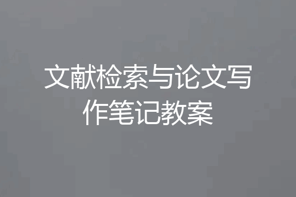 文献检索与论文写作笔记教案