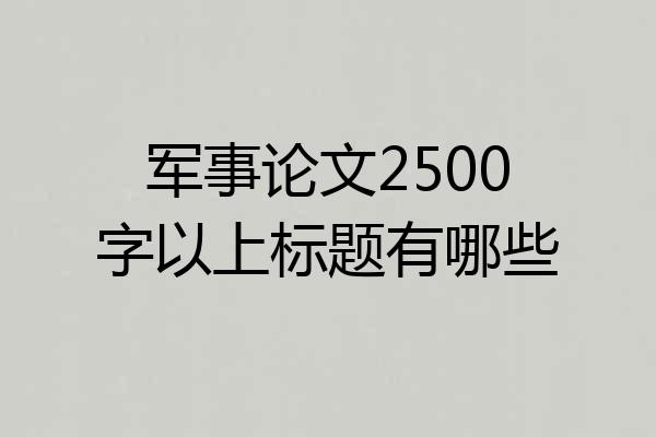 军事论文2500字以上标题有哪些