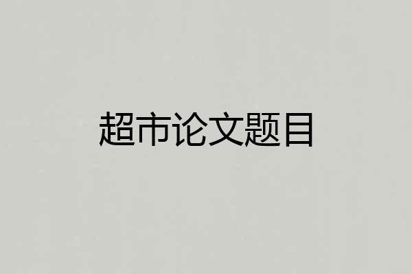 超市论文题目