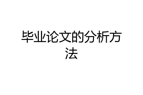毕业论文的分析方法