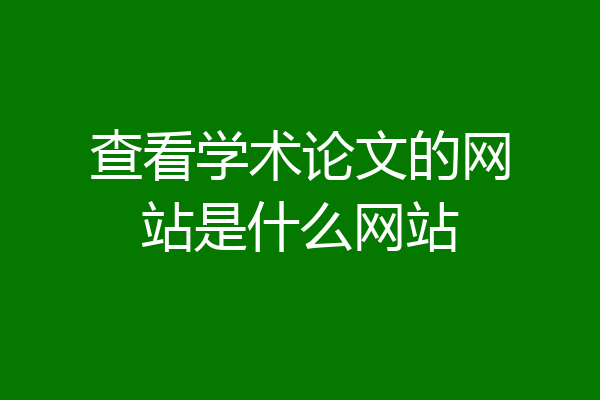 查看学术论文的网站是什么网站