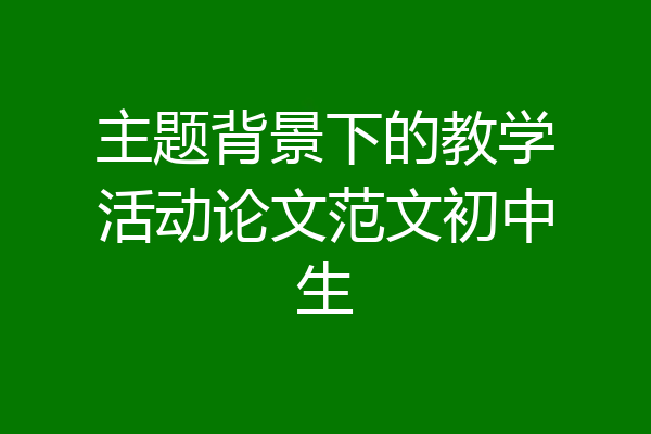 主题背景下的教学活动论文范文初中生