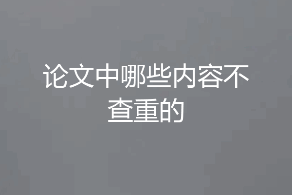 论文中哪些内容不查重的