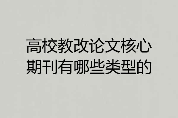 高校教改论文核心期刊有哪些类型的