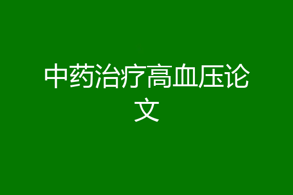 中药治疗高血压论文