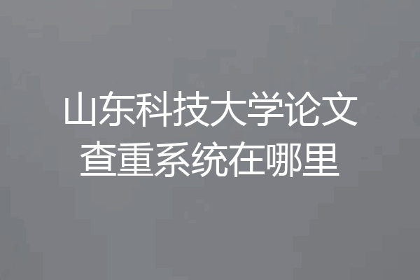 山东科技大学论文查重系统在哪里
