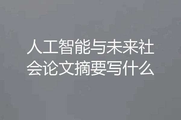 人工智能与未来社会论文摘要写什么