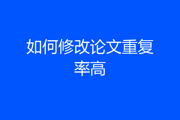 如何修改论文重复率高
