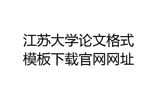 江苏大学论文格式模板下载官网网址