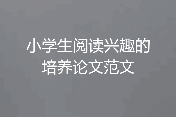 小学生阅读兴趣的培养论文范文