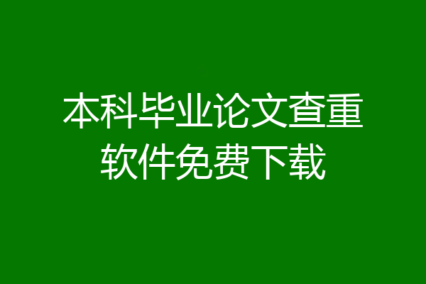 本科毕业论文查重软件免费下载