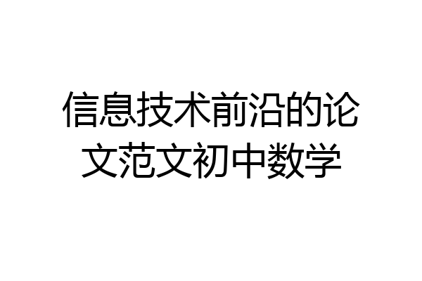 信息技术前沿的论文范文初中数学