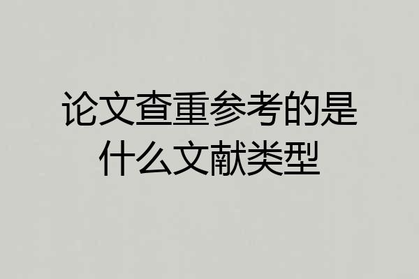 论文查重参考的是什么文献类型