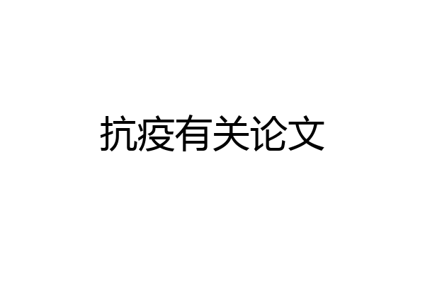 抗疫有关论文