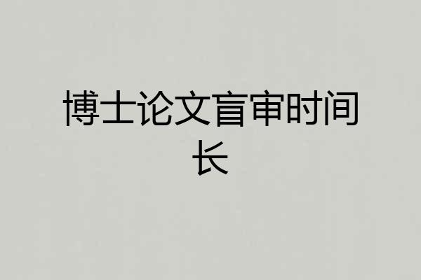 博士论文盲审时间长