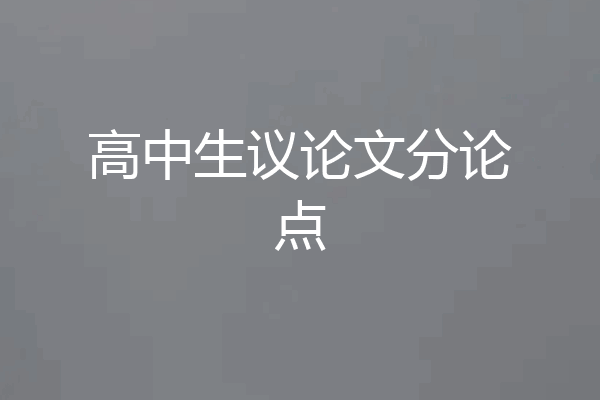高中生议论文分论点