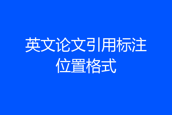 英文论文引用标注位置格式