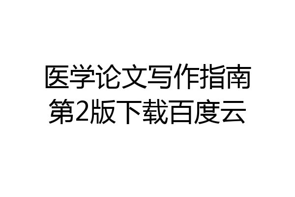 医学论文写作指南第2版下载百度云