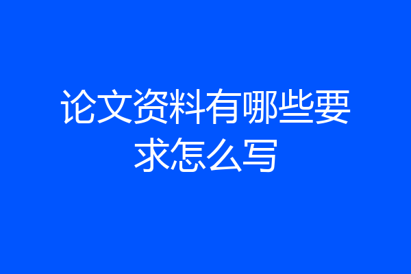 论文资料有哪些要求怎么写