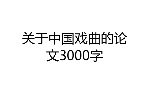 关于中国戏曲的论文3000字