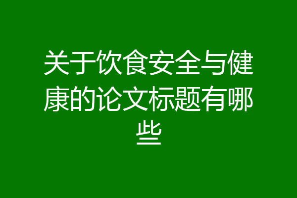 关于饮食安全与健康的论文标题有哪些