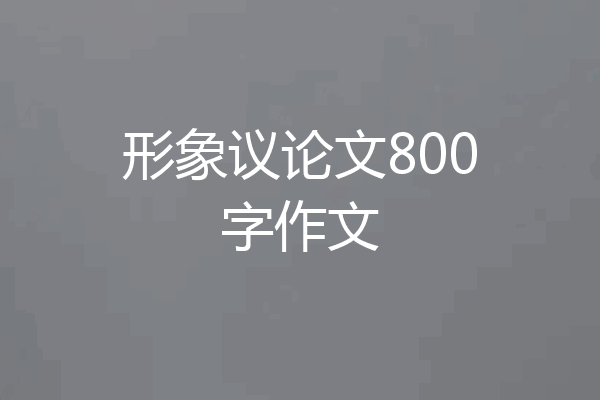 形象议论文800字作文