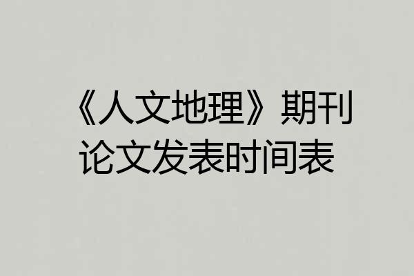 《人文地理》期刊论文发表时间表