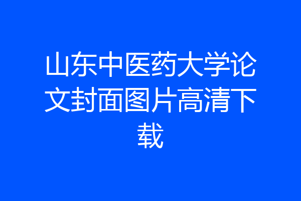 山东中医药大学论文封面图片高清下载