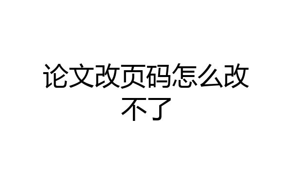 论文改页码怎么改不了