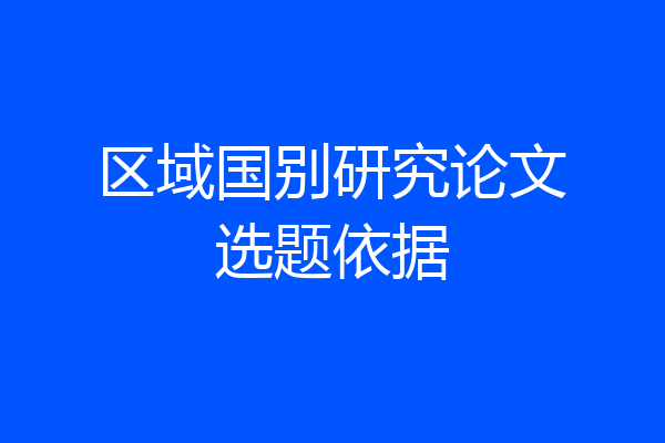 区域国别研究论文选题依据