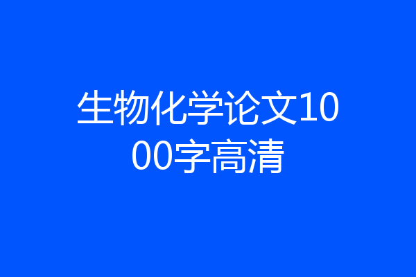 生物化学论文1000字高清
