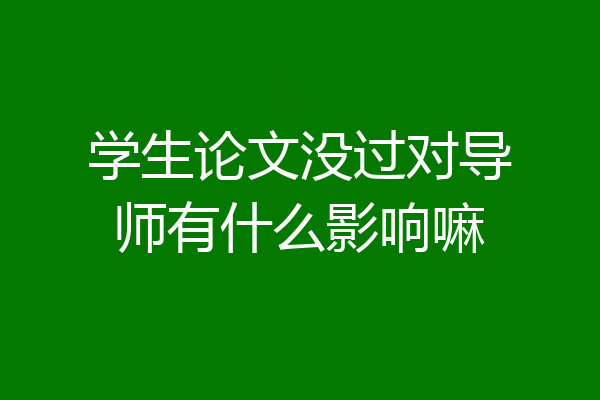 学生论文没过对导师有什么影响嘛