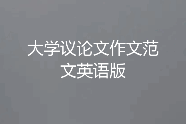 大学议论文作文范文英语版