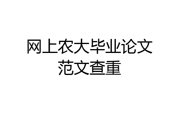 网上农大毕业论文范文查重