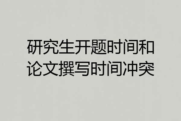 研究生开题时间和论文撰写时间冲突