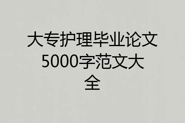 大专护理毕业论文5000字范文大全