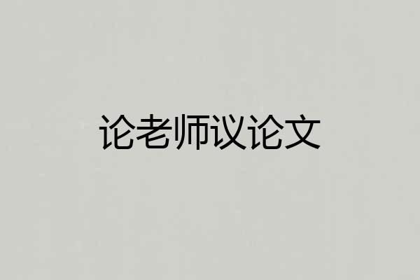 论老师议论文