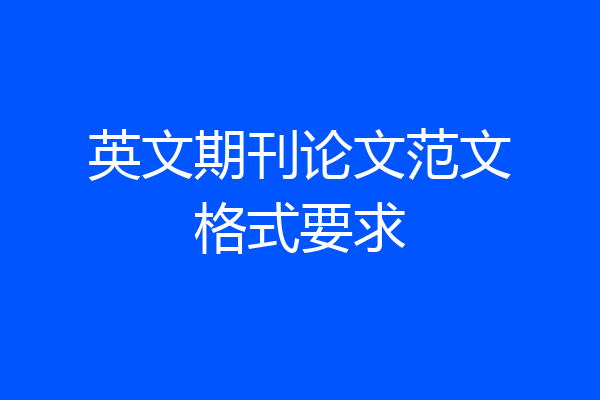 英文期刊论文范文格式要求