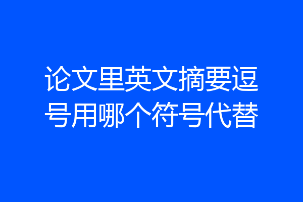 论文里英文摘要逗号用哪个符号代替