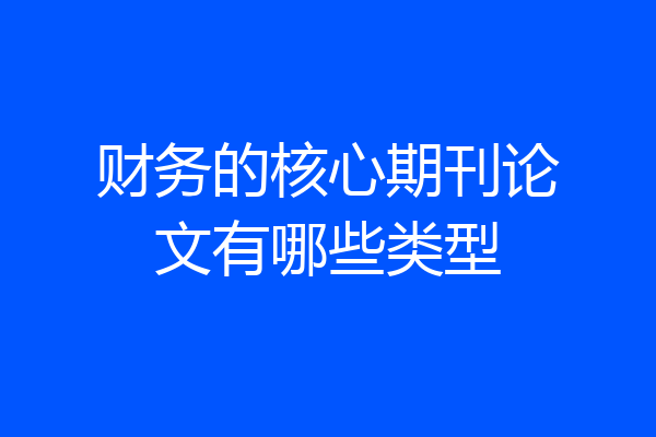 财务的核心期刊论文有哪些类型