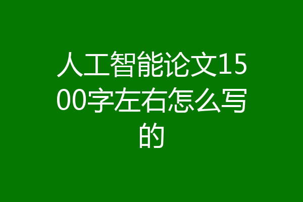 人工智能论文1500字左右怎么写的