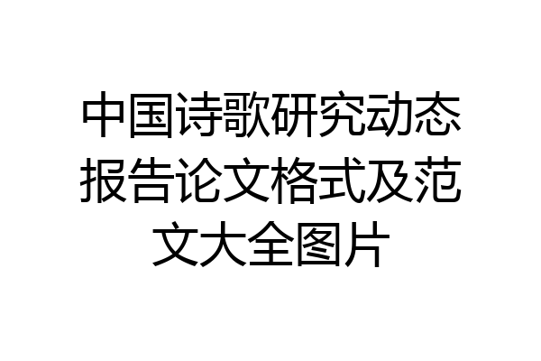 中国诗歌研究动态报告论文格式及范文大全图片