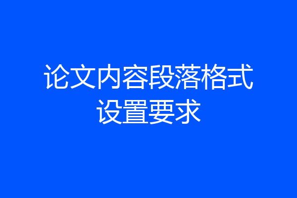 论文内容段落格式设置要求