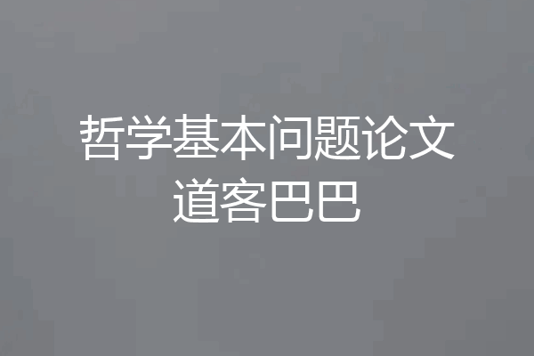 哲学基本问题论文道客巴巴