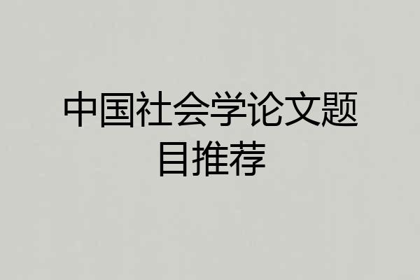 中国社会学论文题目推荐