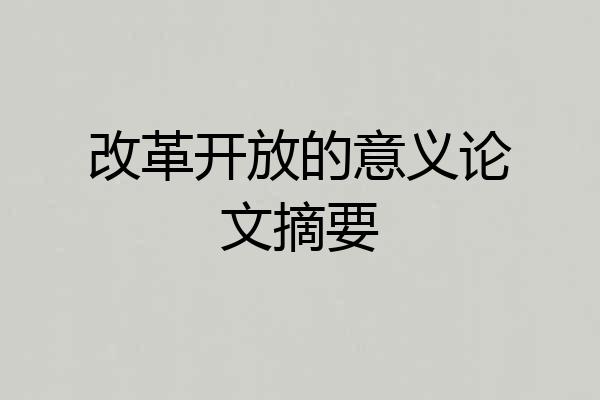 改革开放的意义论文摘要