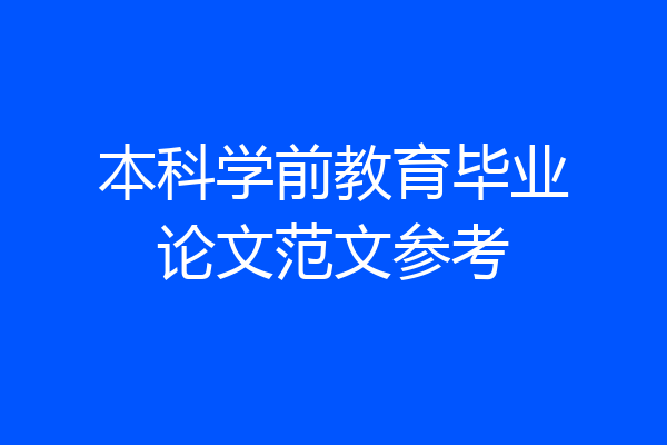 本科学前教育毕业论文范文参考
