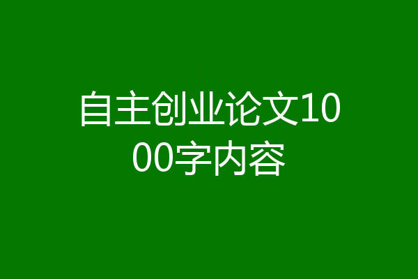 自主创业论文1000字内容