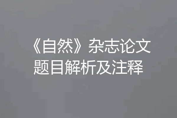 《自然》杂志论文题目解析及注释